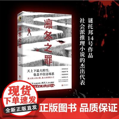 [余杭新华正版]凛冬之罪 岳勇著 长篇社会派悬疑推理探案犯罪小说 一封匿名信带来的多米诺骨牌效应 北京联合出版