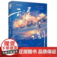 [余杭新华正版]云泥之别 晋江人气作者喝豆奶的狼全新力作 长篇小说