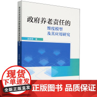 政府养老责任的维度模型及其应用研究