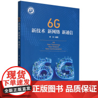 6G新技术新网络新通信