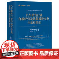 汽车销售行业合规经营及法律风控实务全流程指南