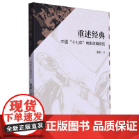 重述经典:中国"十七年"电影改编研究