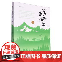 [余杭新华正版]美好新乡土 柴然著 报告文学 北岳文艺出版