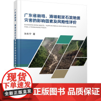 广东省崩塌、滑坡和泥石流地质灾害的影响因素及风险性评价 冯冬宁 著 地质学专业科技 正版图书籍 中国地质大学出版社