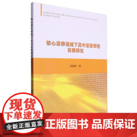 核心素养视域下高中复数课程实践研究