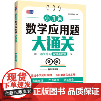 小升初数学应用题大通关 上海元远教育 编 小学教辅文教 正版图书籍 同济大学出版社