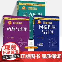 [初中数学专项突破]函数与图象 网格作图与计算 动点问题 七八九年级中考解题技巧思维逻辑训练书尖子生专项提升 配套名师视