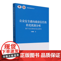 公众安全感向政府信任的转化机制分析:基于社区居民的实证研究