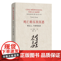 死亡的五次沉思:换言之生命的沉思 [法]程抱一著裴程译生命哲学商务印书馆