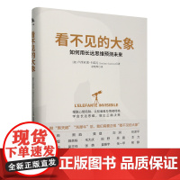 [余杭新华正版]看不见的大象 (意)卢西亚诺·卡诺瓦著认识复杂及长远事件的认知心理学大众读物 如何用长远思维预测未来