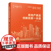 房地产渠道创新拓客一本通