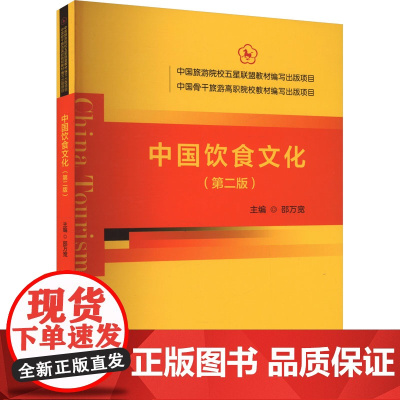 中国饮食文化(第二版) 邵万宽 编 经济理论生活 正版图书籍 中国旅游出版社