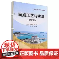 面点工艺与实训:微课版