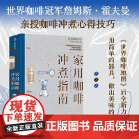 家用咖啡冲煮指南 界咖啡地图作者詹姆斯霍夫曼 咖啡师大赛冠军常见的手冲咖啡 浓缩咖啡和冰咖啡的基础原理和制作方法冲煮技巧