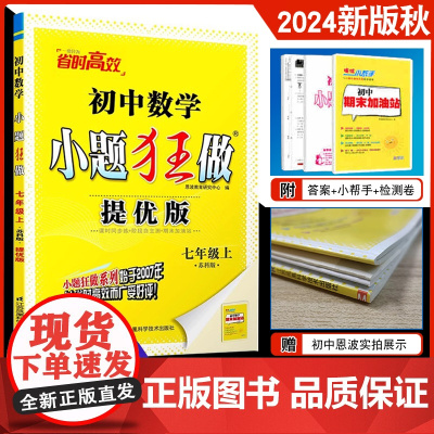 2024年秋 新版 恩波教育 初中数学小题狂做提优版七年级上 苏科版 同步课时作业练习册初一资料含期中期末试卷 附答案