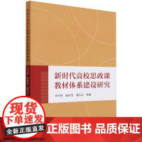 新时代高校思政课教材体系建设研究