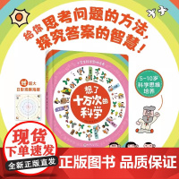 想了十万次的科学 5-10岁小学生科学思维培养 给你思考问题的方法,探究答案的智慧!5步思考法,发现日常中的不平常