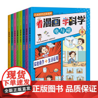 看漫画学科学(共8册)/儿童科学启蒙漫画