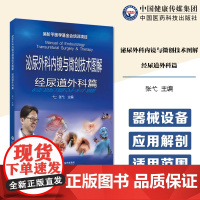 泌尿外科内镜与微创技术图解—经尿道外科篇经尿道外科技术临床应用经尿道外科手术微创治疗应用解剖适用范围术前准备技术操作要点