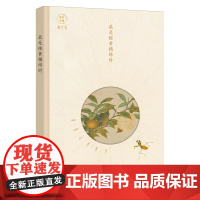 [正版]最是橙黄橘绿时/岁时手账 有期 五洲传播出版社 9787508552095