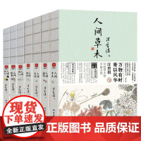 人间草木+人间滋味+人间有戏+人间自在+人间烟火+人间+人间独行(全7册)