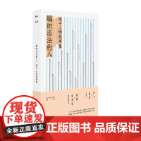 正版 编织活法的人:快手人物故事集 9787532190270 上海文艺出版社 快手We我们工作室、单读(主编)2024