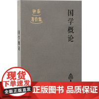 国学概论 钟泰 著 教育/教育普及社科 正版图书籍 上海古籍出版社