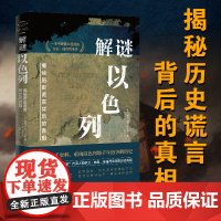 全新正版 解谜以色列:揭秘历史谎言背后的真相 10个关键问题一个民族的重生 犹太人历史书 巴以战争冲突 特朗普