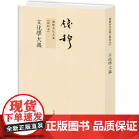 钱穆先生全集----文化学大义 繁体竖排平装本 阐明文化之大义