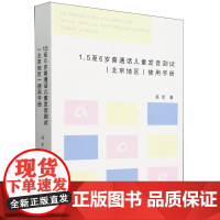 1.5至6岁普通话儿童发音测试(北京地区)使用手册