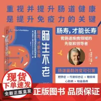 肠生不老 肠寿才能长寿 埃默伦·迈耶 著 提升肠道健康 提升免疫力 长寿 养生保健 正版书籍