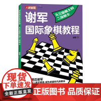 谢军国际象棋教程.从三级棋士到二级棋士