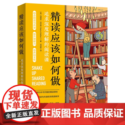 精读应该如何做:追求深度理解的阅读课 (美)玛丽亚·沃尔瑟 阅读方法教学家庭教育文教 150个课堂案例展示精读一本书的策