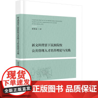 新文科背景下民族院校公共管理人才培养理论与实践 胡新丽 著 育儿其他文教 正版图书籍 华中科技大学出版社