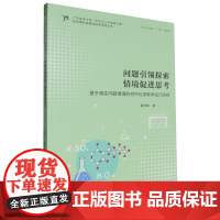 问题引领探索情境促进思考:基于真实问题情境的初中化学教学设计研究