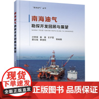 南海油气勘探开发回顾与展望 汪贵锋 等 编 地质学专业科技 正版图书籍 中国地质大学出版社