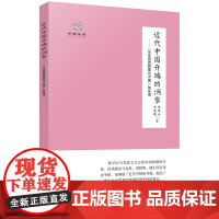 近代中国开端的洞察:《马克思恩格斯论中国》如是读 关于中国问题的文章和书信 中国特色社会主义实践建设提供理论参考重要意义