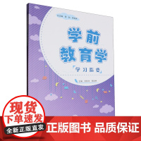 学前教育学学习指要