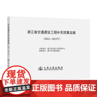 浙江省交通建设工程补充预算定额(2022—2023年)