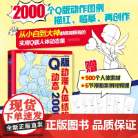 Q版动漫人体结构动态2000例 游戏动漫绘画教程书人体结构原理和绘画教学漫画教程漫画人物绘画手绘基础动态临摹速写图集