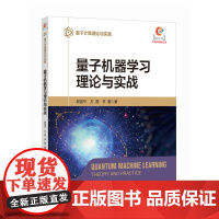 量子机器学习理论与实战 AI人工智能量子机器学习量子计算量子计算机书籍