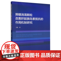 降糖消渴颗粒改善肝脏胰岛素抵抗的作用机制研究