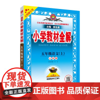 2024秋 小学教材全解 五年级 5年级 语文上 版 人教版 五四制