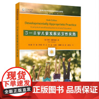 3—8岁儿童发展适宜性实践 发展适宜性实践与早期教育课程 [美]卡罗尔·格斯特维奇 著 教育科学出版社