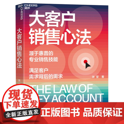 大客户销售心法 张坚 源自惠普的销售技能 满足客户需求背后的需求 提升销售业绩方法 浙江教育出版社 正版书籍