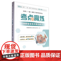 注册(一级)消防工程师资格考试:考点魔炼.消防安全技术综合能力