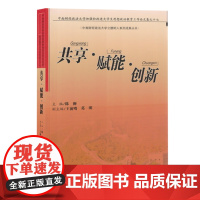 共享·赋能·创新:中南财经政法大学加强和改进大学生思想政治教育工作论文集之十七