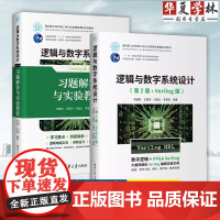 2册 逻辑与数字系统设计(第2版·Verilog版)+习题解答与实验教程 李晶皎 王爱侠 闫爱云 李景宏 清华大学出版社