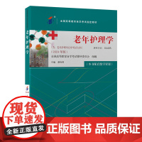 老年护理学 胡秀英主编 全国高等教育自学考试制定教材 老年护理学自学考试大纲 老年护理学概论精神障碍护理 北京大学医学出