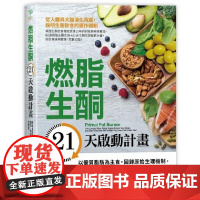 [] 燃脂生酮21天启动计划:以优质脂肪为主食,回归原始生理机制,瘦得科学又健康 港台原版 :諾拉.蓋朱達斯 采